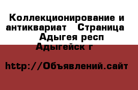  Коллекционирование и антиквариат - Страница 11 . Адыгея респ.,Адыгейск г.